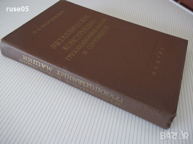 Книга"Металлич.костр.грузипод.машин.. -П.Богуславский"-520ст, снимка 13 - Специализирана литература - 38234616