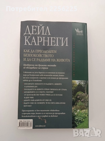 Как да преодолеем безпокойството и да се радваме на живота, снимка 7 - Художествена литература - 52222906