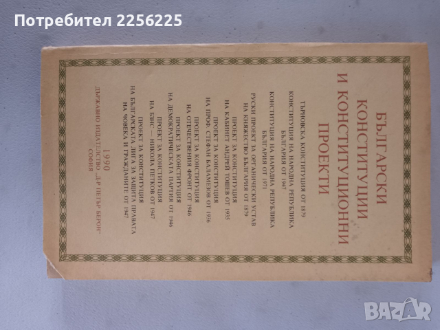 Български конституции и конституционни проекти, снимка 3 - Специализирана литература - 44583326