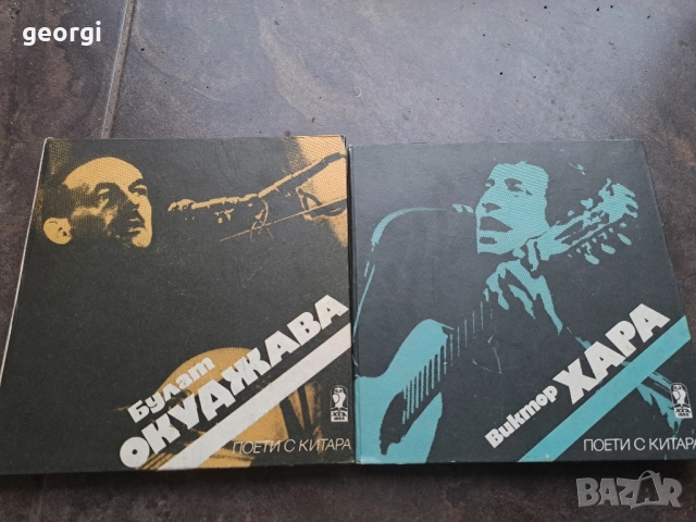 поети с китара Булат Окуражава , Виктор Хара 28/1