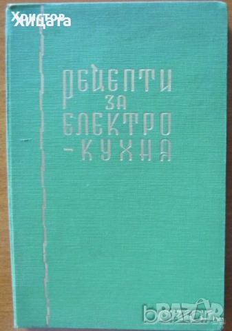 Сборник рецепти за диетични ястия;Съкровищница;Турска кухня;Близкия изток;Рибна кухня;Сладкарство, снимка 9 - Енциклопедии, справочници - 23411532