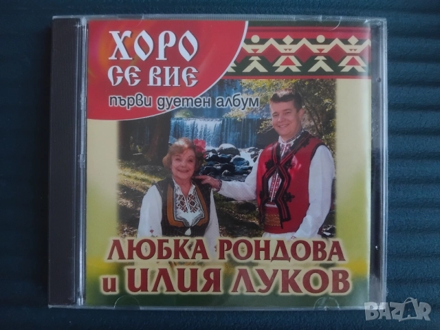 Любка Рондова и Илия Луков ‎– Хоро Се Вие - НОВ оригинален диск българска фолклорна музика