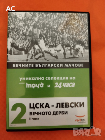 "Вечните български мачове" - DVD , снимка 4 - DVD филми - 44811232