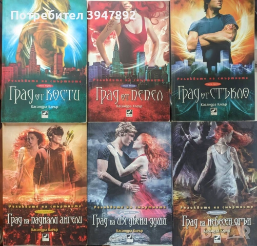 Реликвите на смъртните Книга 1-6