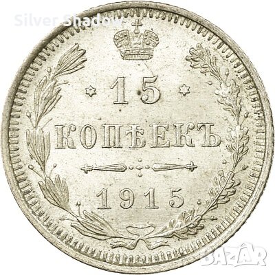 Монета Русия 15 Копейки 1915 г Николай II aUNC
