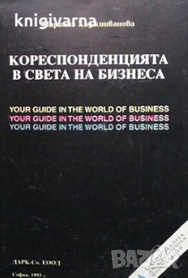 Кореспонденцията в света на бизнеса Мариана Хаджииванова, снимка 1 - Специализирана литература - 30873536