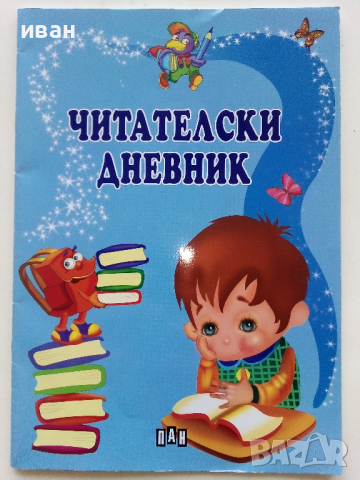 Читателски дневник - "ПАН"