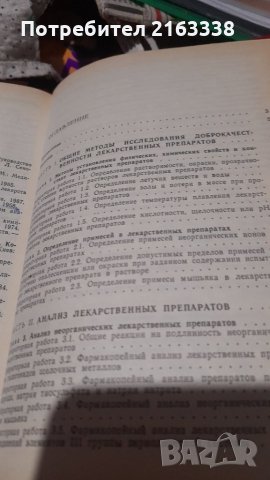 ЛАБОРАТОРНИЕ РАБОТЫ ПО ФАРМАЦЕВТИЧЕСКОЙ ХИМИИ, снимка 2 - Специализирана литература - 30665473