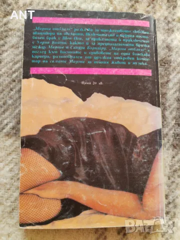 Норман Кинг - Мадона Отблизо, снимка 2 - Художествена литература - 47654717