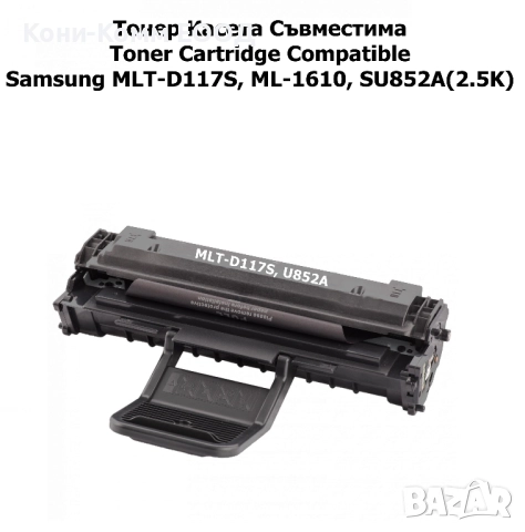 Samsung MLT-D117S, ML-1610 Тонер касета 2500стр.-26.500лв
