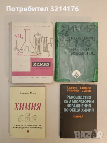 Химия. Книга за самостоятелна начална учебна подготовка - Венцислав Нанов (1997)