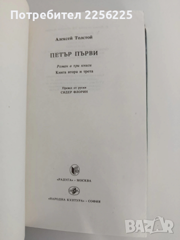 Петър Първи ( том 2), снимка 4 - Художествена литература - 54311707