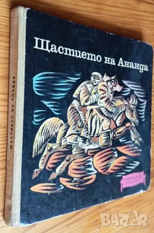 Щастието на Ананда. Монголски народни приказки, снимка 4 - Детски книжки - 56023665