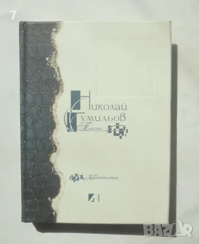 Книга Поезия - Николай Гумильов 2000 г.