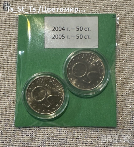 Лот 50 ст. 2004 и 2005 г.
