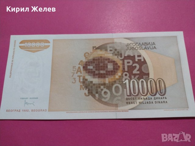 Банкнота Югославия-16522, снимка 3 - Нумизматика и бонистика - 30602519