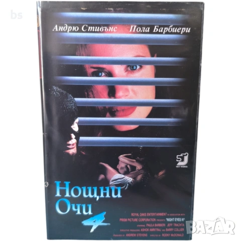 Нощни очи 4 VHS с бг аудио