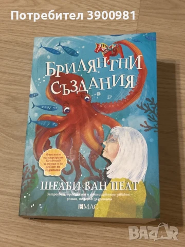 Книга “Брилянтни създания” на Шелби Ван Пелт