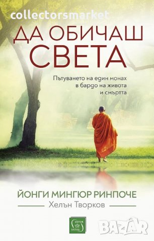 Да обичаш света