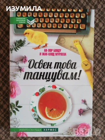Освен това танцувам! - Ан-Лор Бонду, Жан-Клод Мурлева
