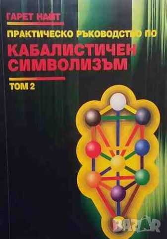 Практическо ръководство по кабалистичен символизъм. Том 1-2 Гарет Найт, снимка 2 - Езотерика - 44166749