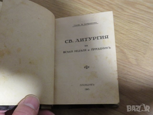 църковна книга, богослужебна книга  Света Литургия за Всяка Неделя и празник - 1941 г. Свещенник, снимка 2 - Антикварни и старинни предмети - 31204618