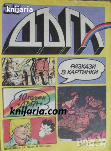 Списание Дъга разкази в картинки: Брой 36