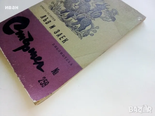 Лъв и Заек - Христо Пелитев - 1978г. Библиотека "Стършел" № 259, снимка 7 - Българска литература - 50381223