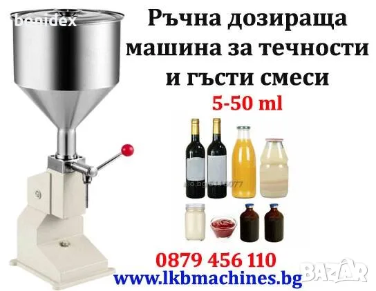 Машини за ХВП.. Козметика.. Хим. Промишленост... Бутилиращи, Етикиращи, Дозиращи, Затварящи, Машини , снимка 13 - Други машини и части - 55812205