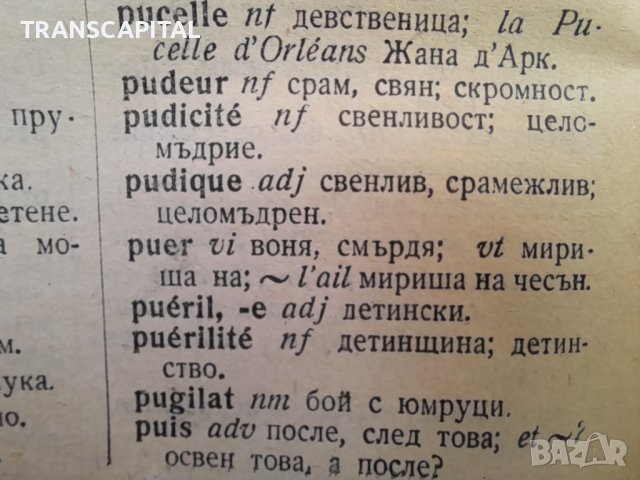 Френско български  речник , снимка 4 - Специализирана литература - 39614999