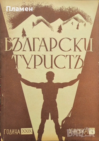 Български туристъ. Кн. 5 / 1926; Български туристъ. Кн. 5-6, 7-8 / 1942, снимка 4 - Антикварни и старинни предмети - 53912897