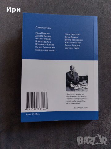 „Галъп интернешънъл“ 30 години non stop, снимка 2 - Българска литература - 35453057