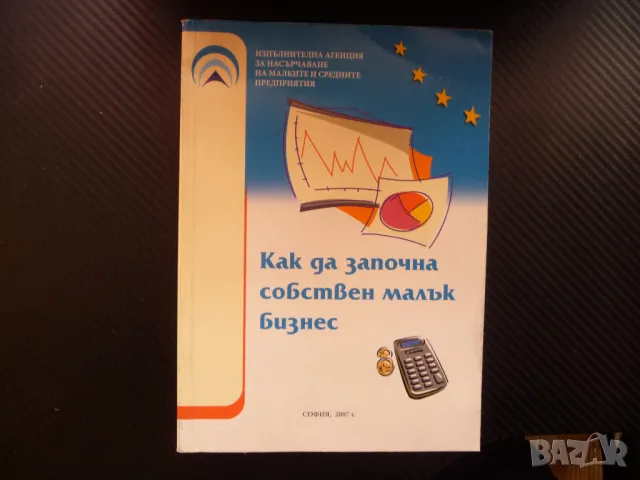 Как да започна собствен малък бизнес фирма продажби търговия, снимка 1 - Специализирана литература - 47985204