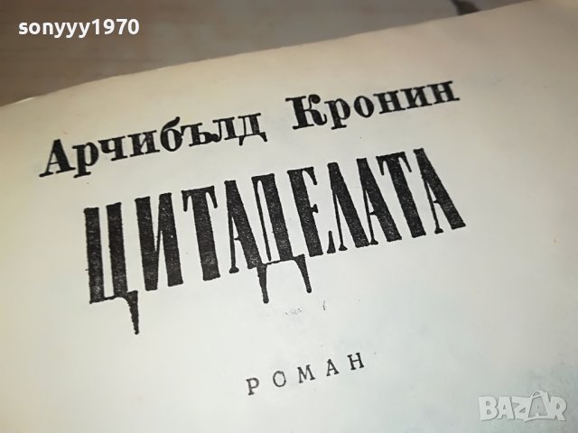 ЦИТАДЕЛАТА-КНИГА 1602231912, снимка 6 - Други - 39699771