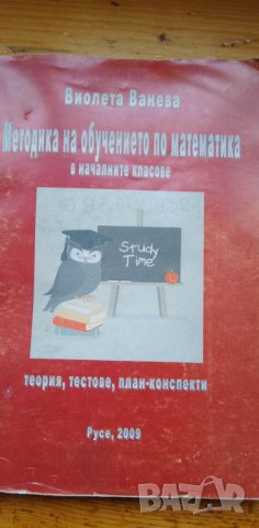 Методика на обучението по математика в началните класове - Виолета Ванева, снимка 1 - Специализирана литература - 39874558