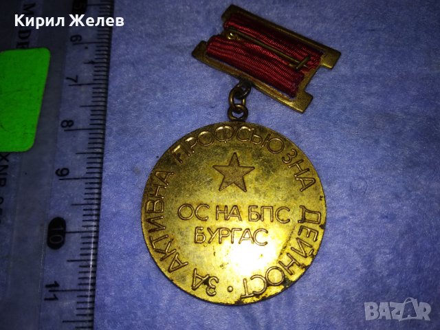 ОС на БПС БУРГАС За АКТИВНА ПРОФСЪЮЗНА ДЕЙНОСТ Стар СОЦ МЕДАЛ 37680, снимка 2 - Антикварни и старинни предмети - 40684781