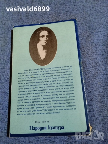 Мери Шели - Франкенщайн , снимка 3 - Художествена литература - 52147518