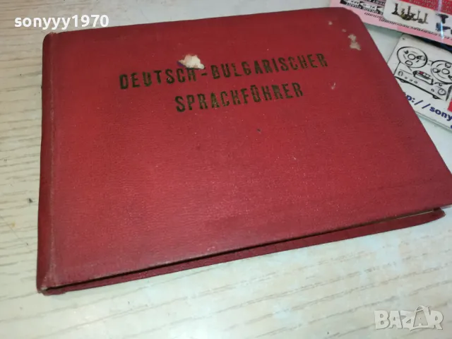 НЕМСКИ РЕЧНИК 3112241530