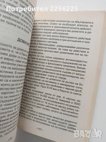 Лечение и забавяне на стареенето чрез хранене с лечебни и противоракови храни, снимка 2 - Специализирана литература - 53922594