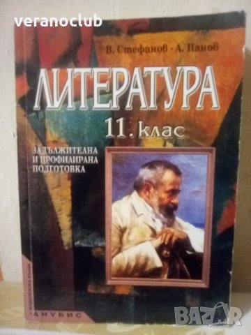 Стар Учебник Литература 11 клас Анубис, снимка 1