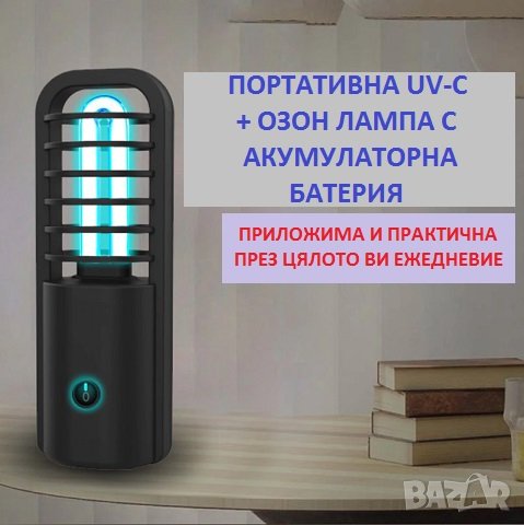 ПОРТАТИВНА UV-C + ОЗОН АНТИВИРУСНА Лампа - Разпродажба със 70% Намаление, снимка 8 - Друга електроника - 29974456