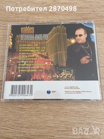 Валдес - Неонова империя, снимка 2 - CD дискове - 37622053