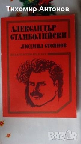 Людмил Стоянов - Александър Стамболийски