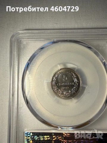 5 стотинки 1913 ms65, снимка 2 - Нумизматика и бонистика - 54318359