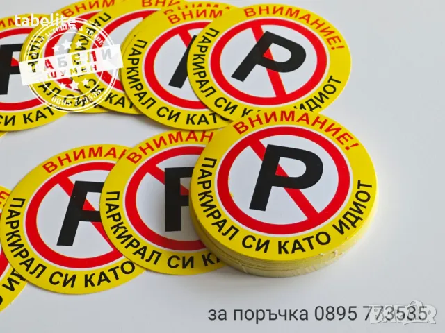 ТРУДНО РАЗЛЕПЯЩИ се стикери "Паркирал си като идиот!", снимка 5 - Аксесоари и консумативи - 49474262