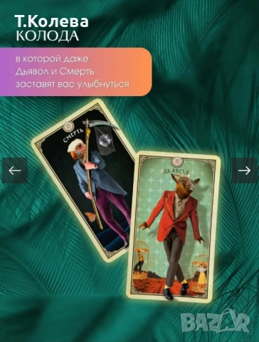 Таро на любопитните същества, снимка 8 - Езотерика - 54270143