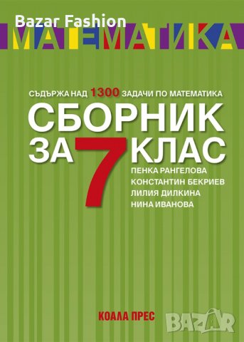 Хит цена!!! Сборник по математика за 7 клас с над 1300 задачи за отличен