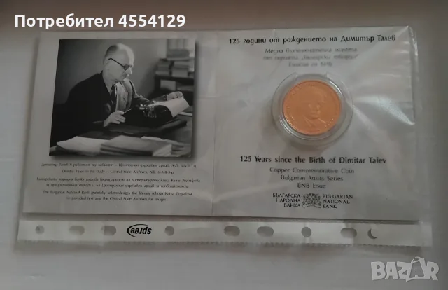 125 години от рождението на Димитър Талев