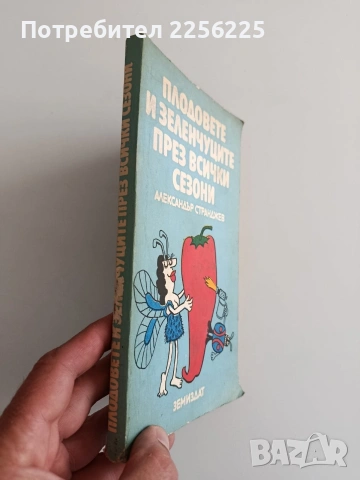 Плодовете и зеленчуците през всички сезони, снимка 10 - Специализирана литература - 54300612