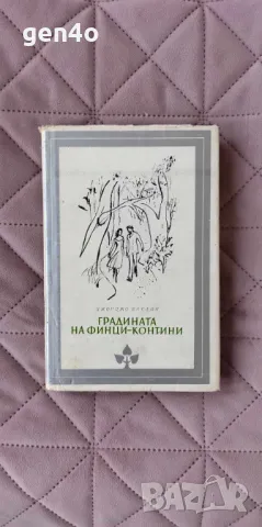 Градината на Финци-Контини - Джорджо Басани, снимка 1